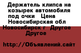 Держатель-клипса на козырек автомобиля под очки › Цена ­ 60 - Новосибирская обл., Новосибирск г. Другое » Другое   